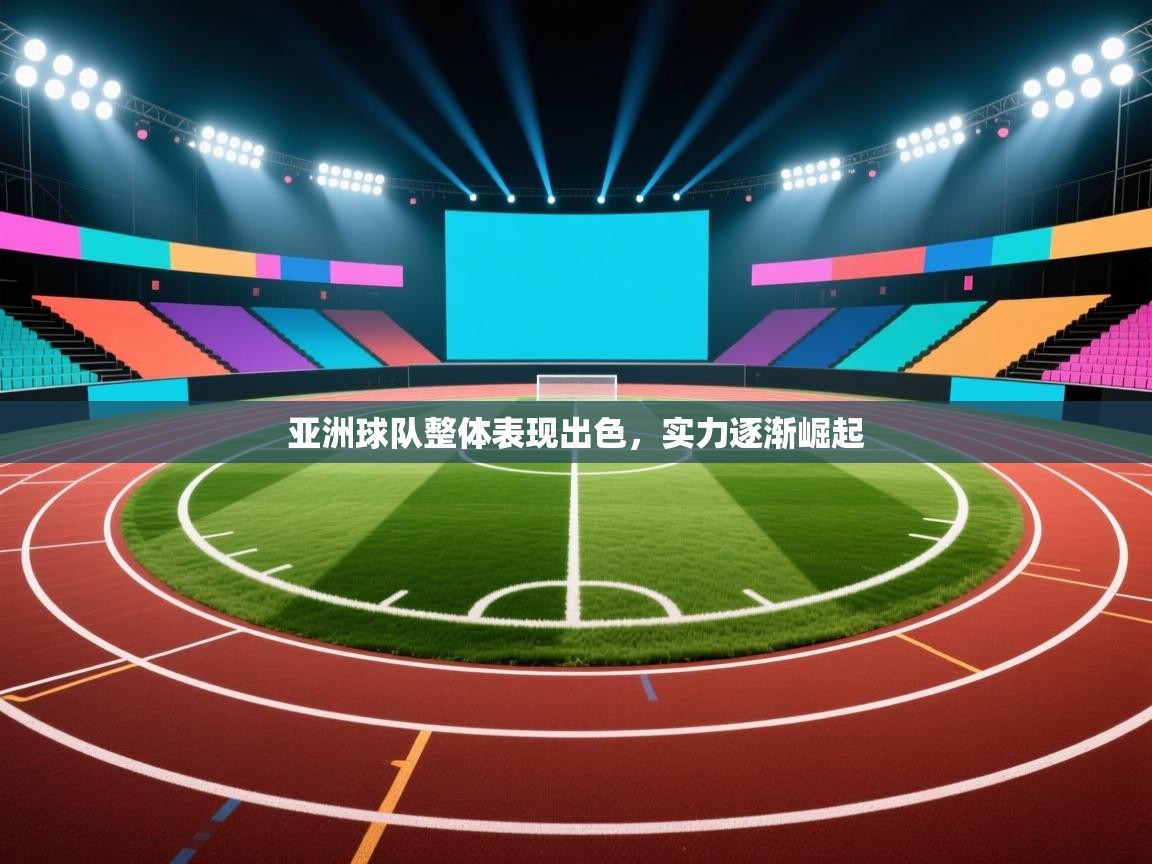 开云体育数据中心统计-亚洲球队整体表现出色，实力逐渐崛起