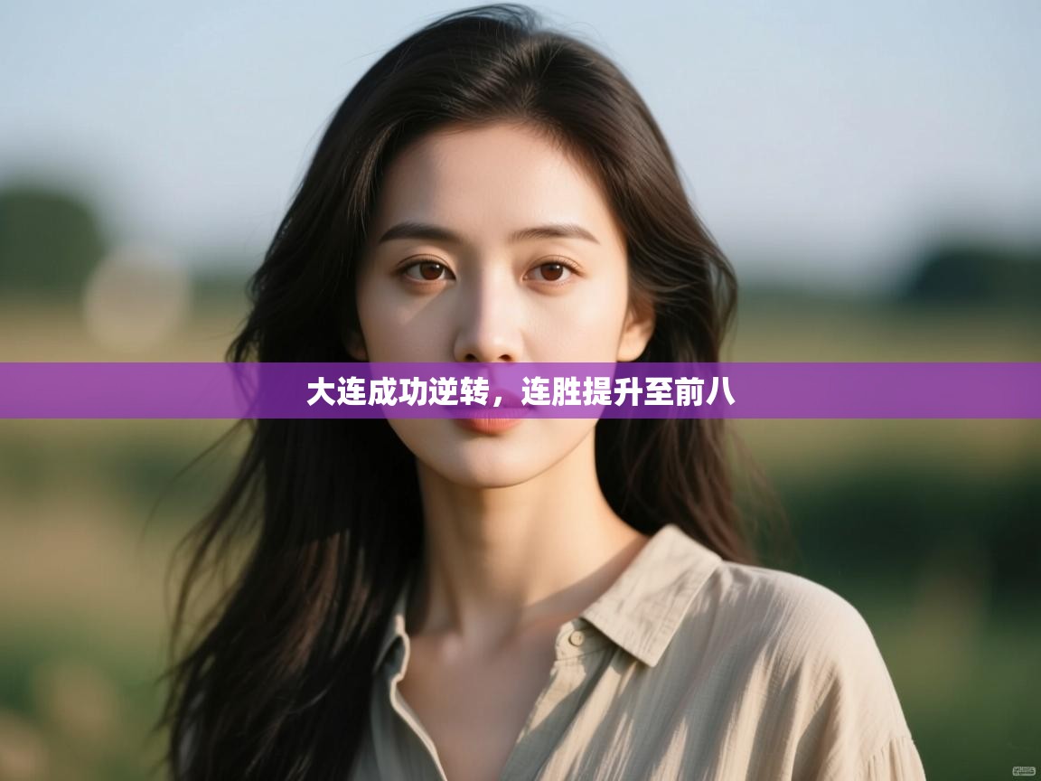 开云体育忘记密码找回-大连成功逆转，连胜提升至前八