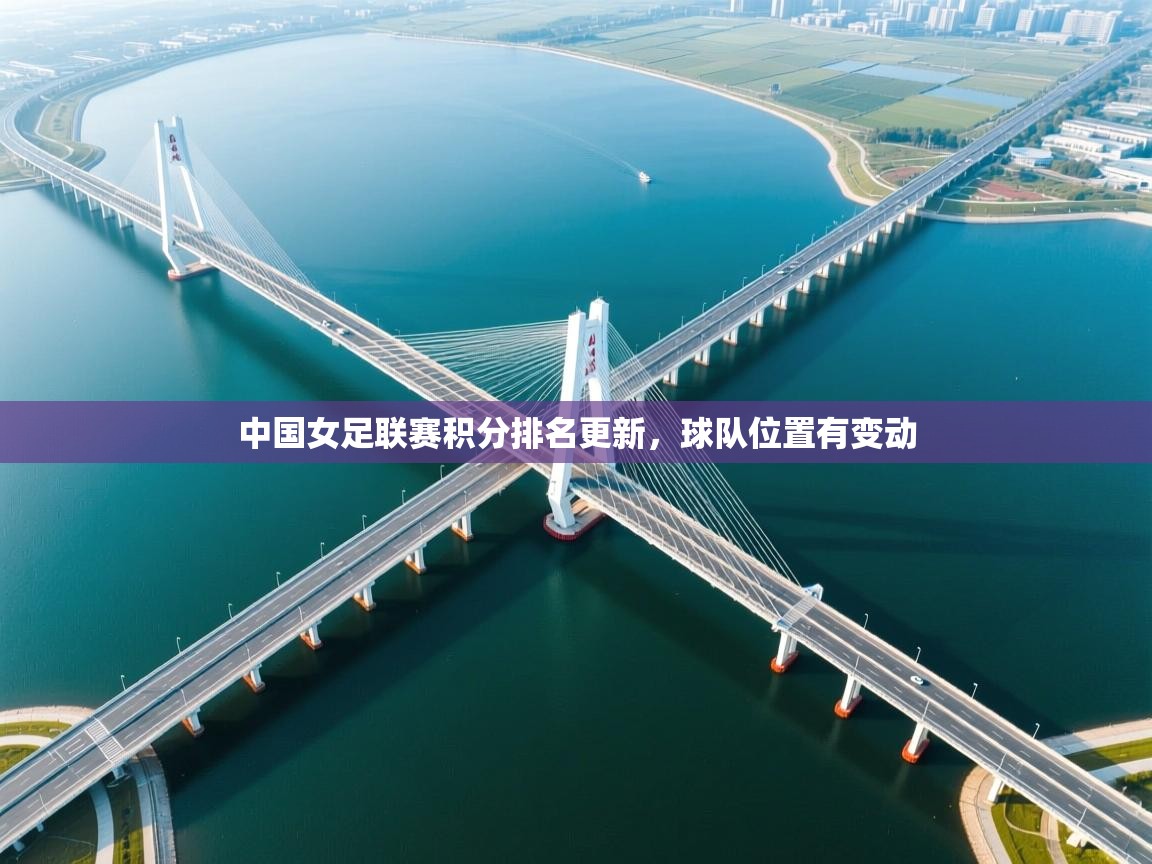 云开体育app官网入口-中国女足联赛积分排名更新，球队位置有变动  第2张