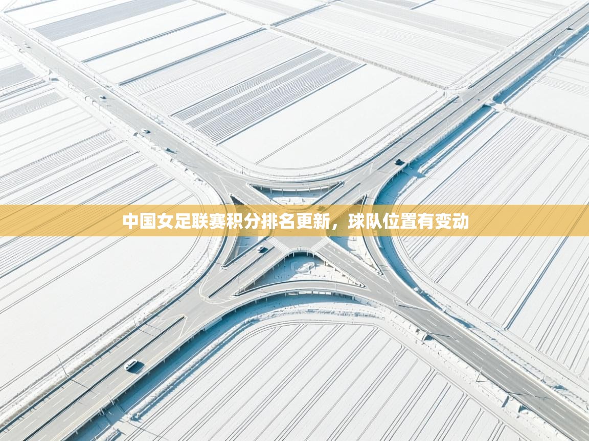 云开体育app官网入口-中国女足联赛积分排名更新，球队位置有变动  第4张