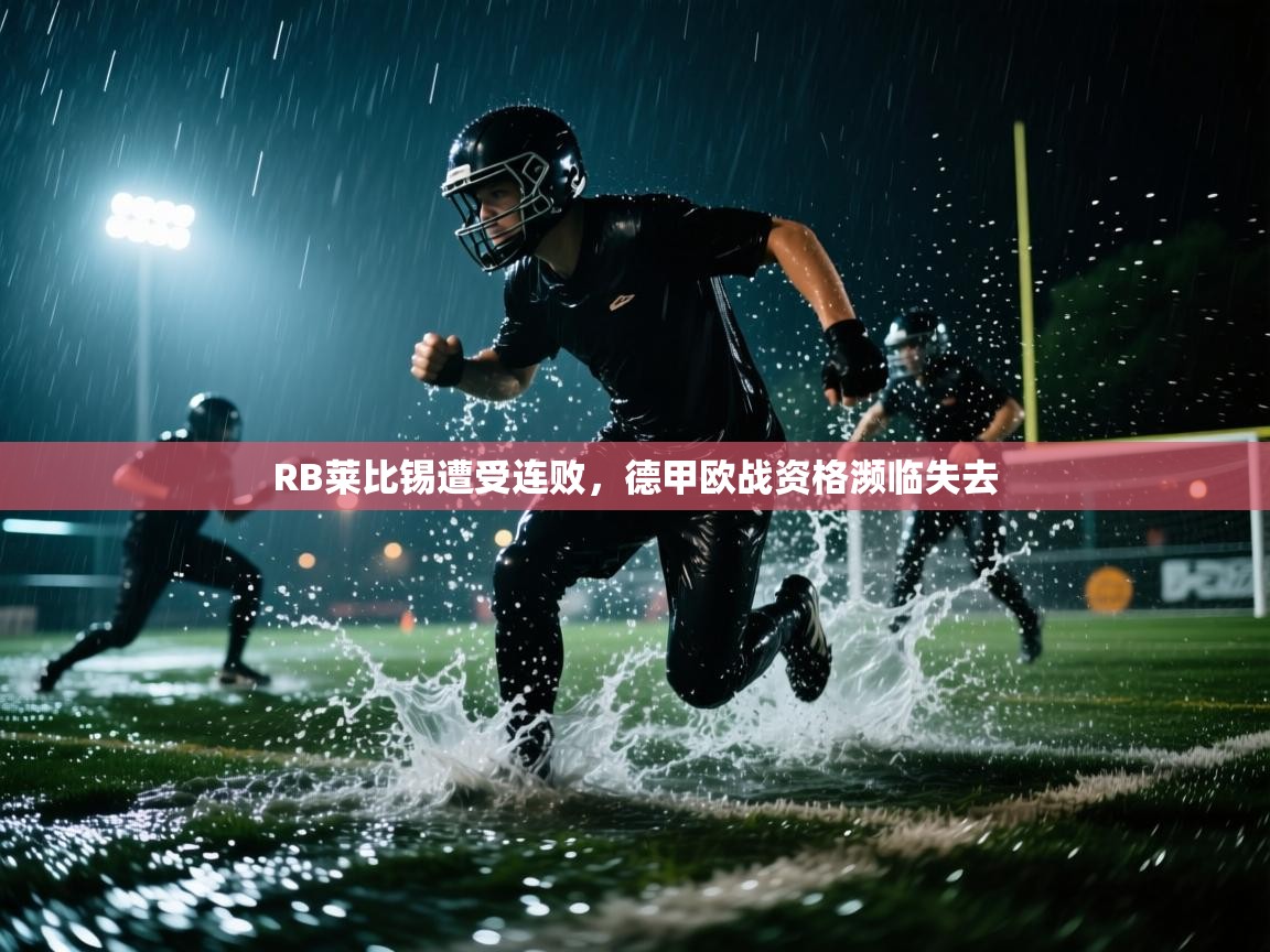 云开体育入口-RB莱比锡遭受连败,德甲欧战资格濒临失去  第2张