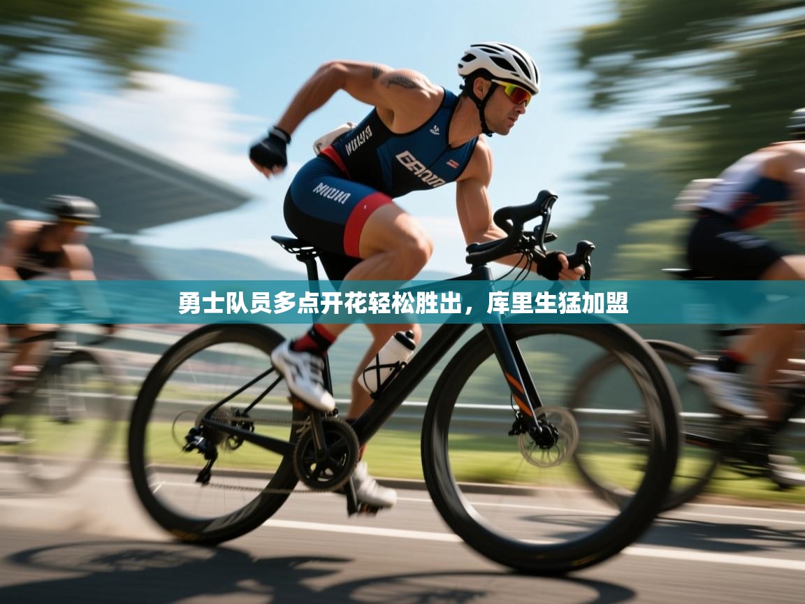 开云体育app网页版入口-勇士队员多点开花轻松胜出,库里生猛加盟  第1张