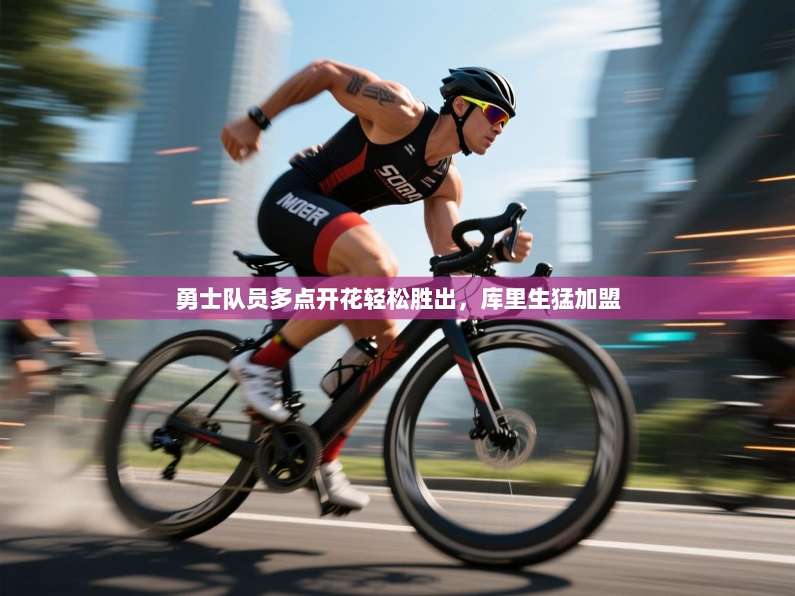 开云体育app网页版入口-勇士队员多点开花轻松胜出,库里生猛加盟  第2张