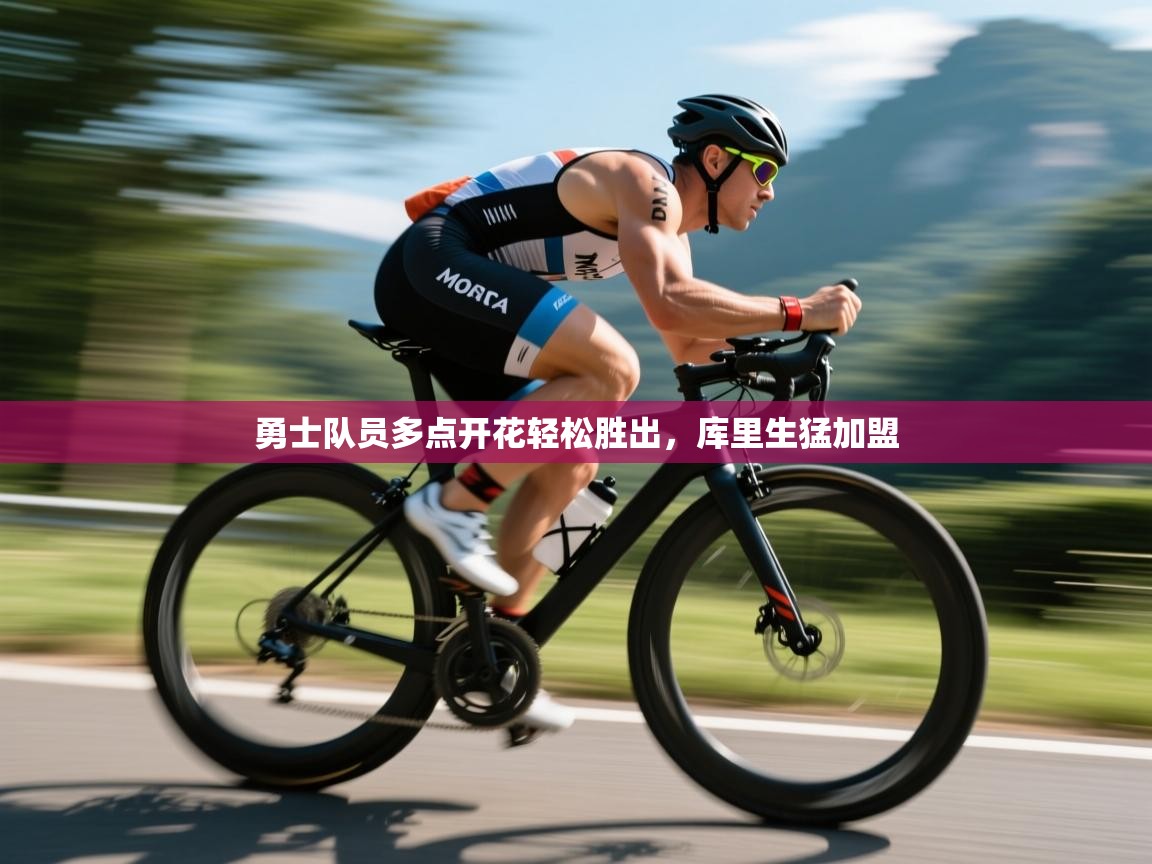 开云体育app网页版入口-勇士队员多点开花轻松胜出,库里生猛加盟  第3张