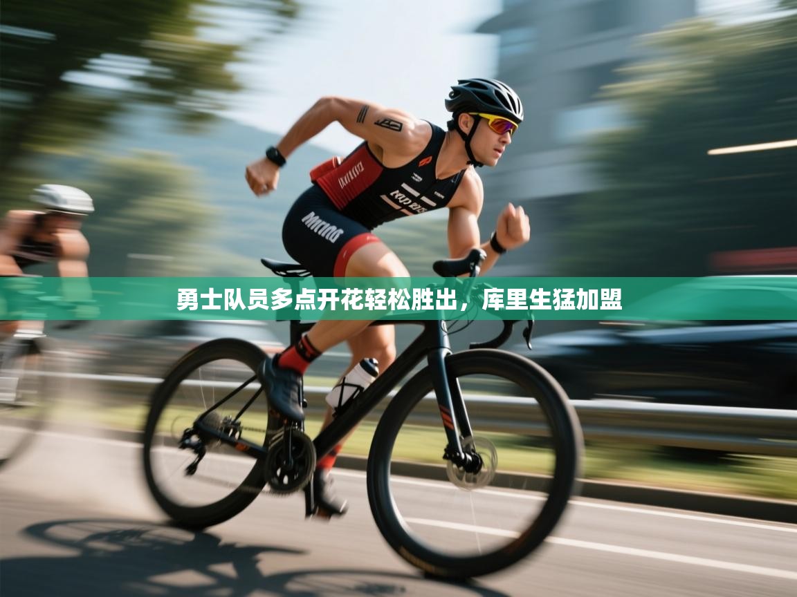 开云体育app网页版入口-勇士队员多点开花轻松胜出,库里生猛加盟  第4张