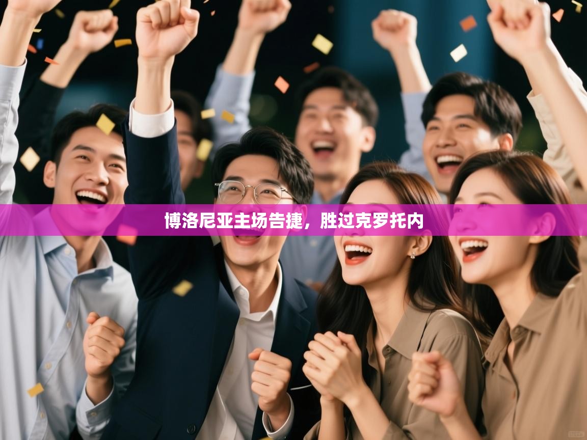 开云体育直播平台-博洛尼亚主场告捷,胜过克罗托内  第1张