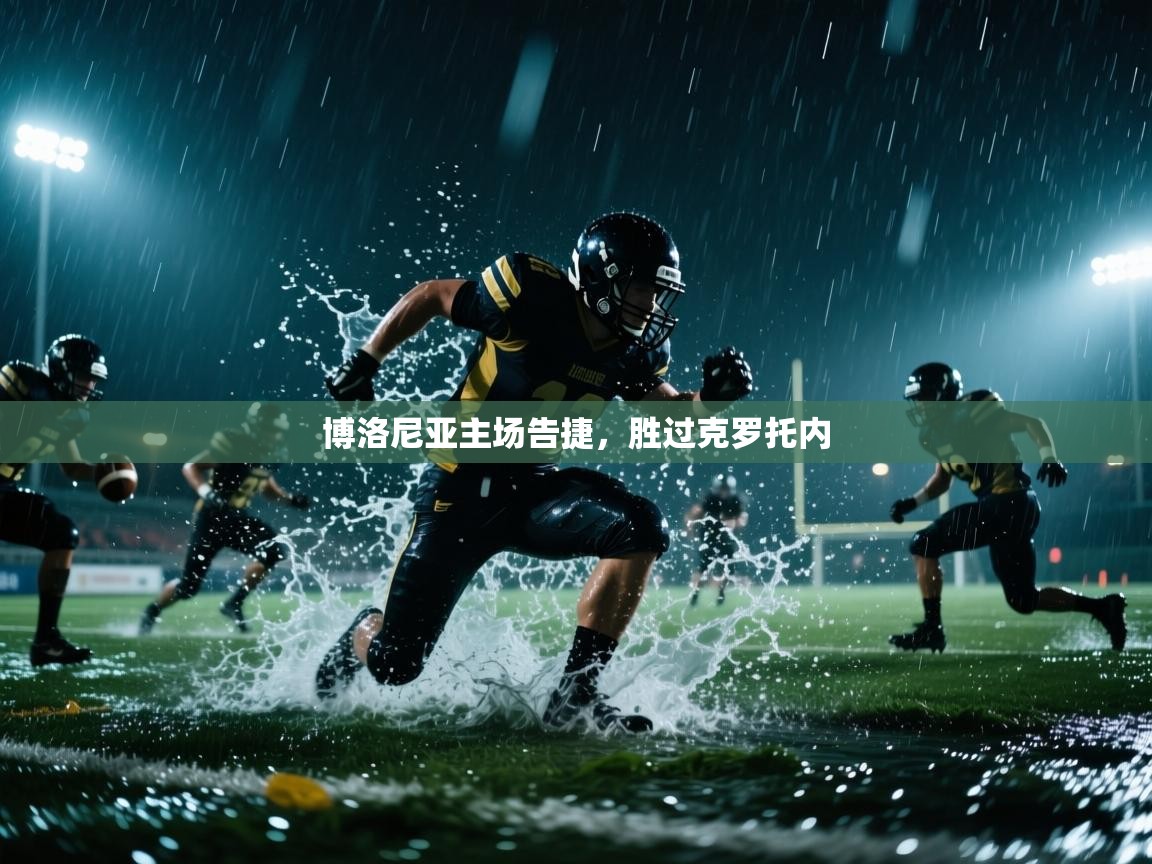 开云体育直播平台-博洛尼亚主场告捷,胜过克罗托内  第4张