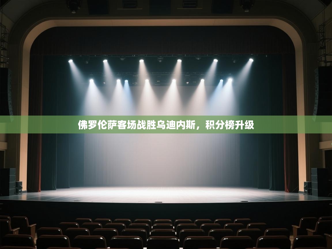 开云体育app登录入口-佛罗伦萨客场战胜乌迪内斯,积分榜升级 第2张