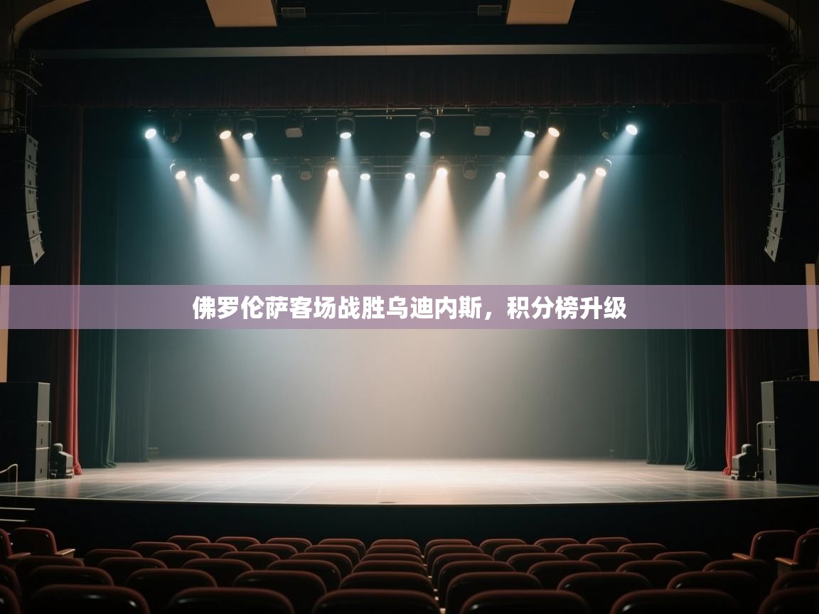开云体育app登录入口-佛罗伦萨客场战胜乌迪内斯,积分榜升级 第3张