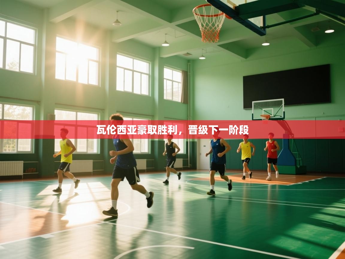 开云·体育kaiyun官方网站_kaiyun sports-瓦伦西亚豪取胜利,晋级下一阶段 第1张