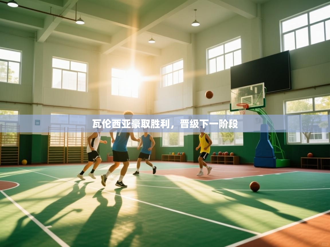 开云·体育kaiyun官方网站_kaiyun sports-瓦伦西亚豪取胜利,晋级下一阶段 第3张