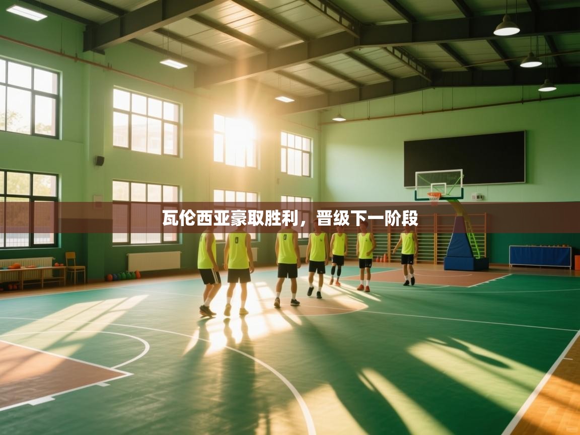 开云·体育kaiyun官方网站_kaiyun sports-瓦伦西亚豪取胜利,晋级下一阶段 第2张