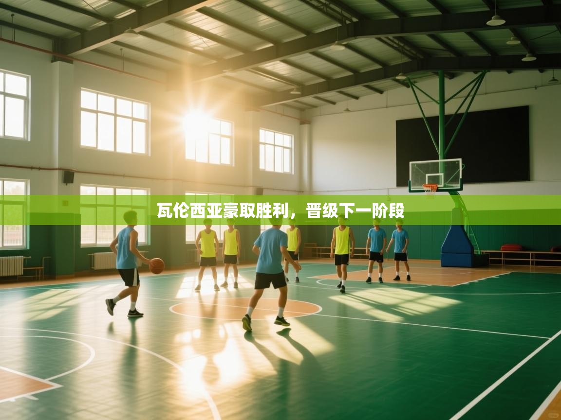 开云·体育kaiyun官方网站_kaiyun sports-瓦伦西亚豪取胜利,晋级下一阶段 第4张