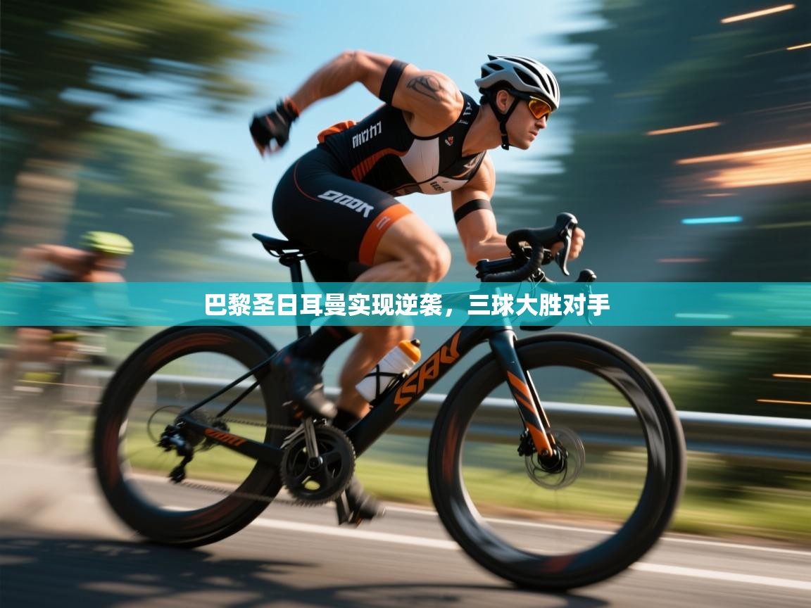 开云客服-巴黎圣日耳曼实现逆袭，三球大胜对手  第2张