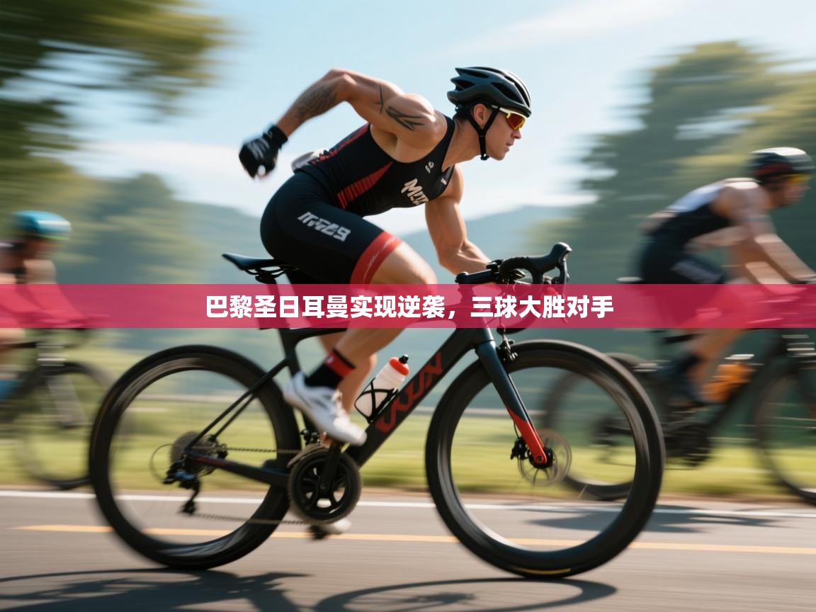 开云客服-巴黎圣日耳曼实现逆袭，三球大胜对手  第4张