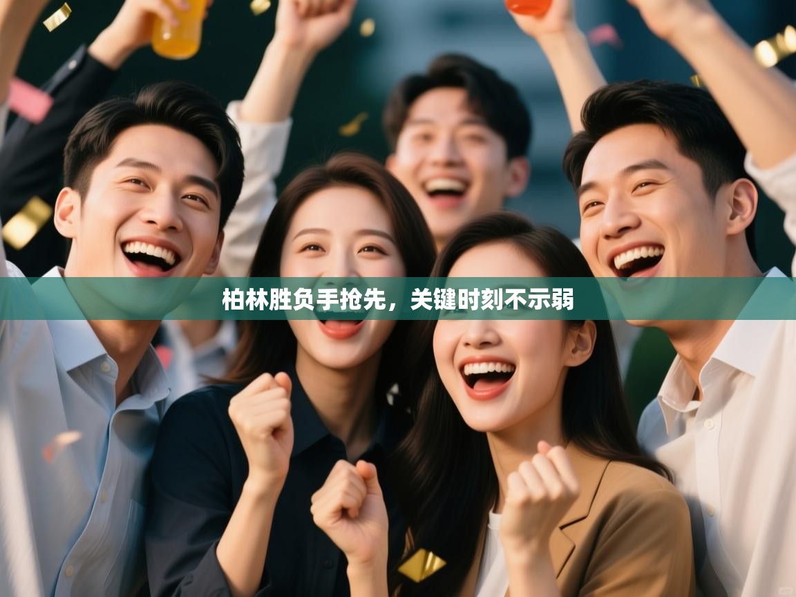 开云体育在线下载-柏林胜负手抢先，关键时刻不示弱  第1张