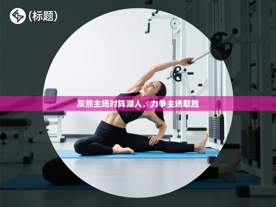 开云体育入口下载-灰熊主场对阵湖人，力争主场取胜  第1张