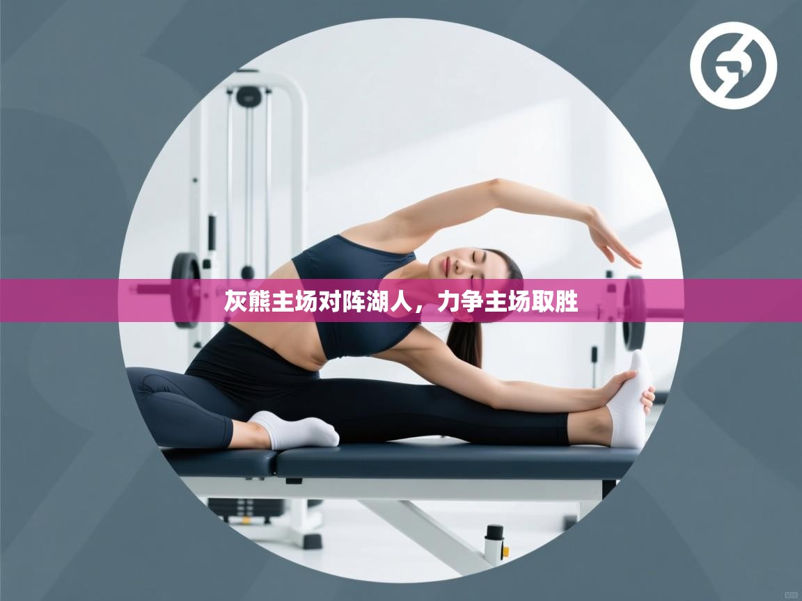 开云体育入口下载-灰熊主场对阵湖人，力争主场取胜  第3张