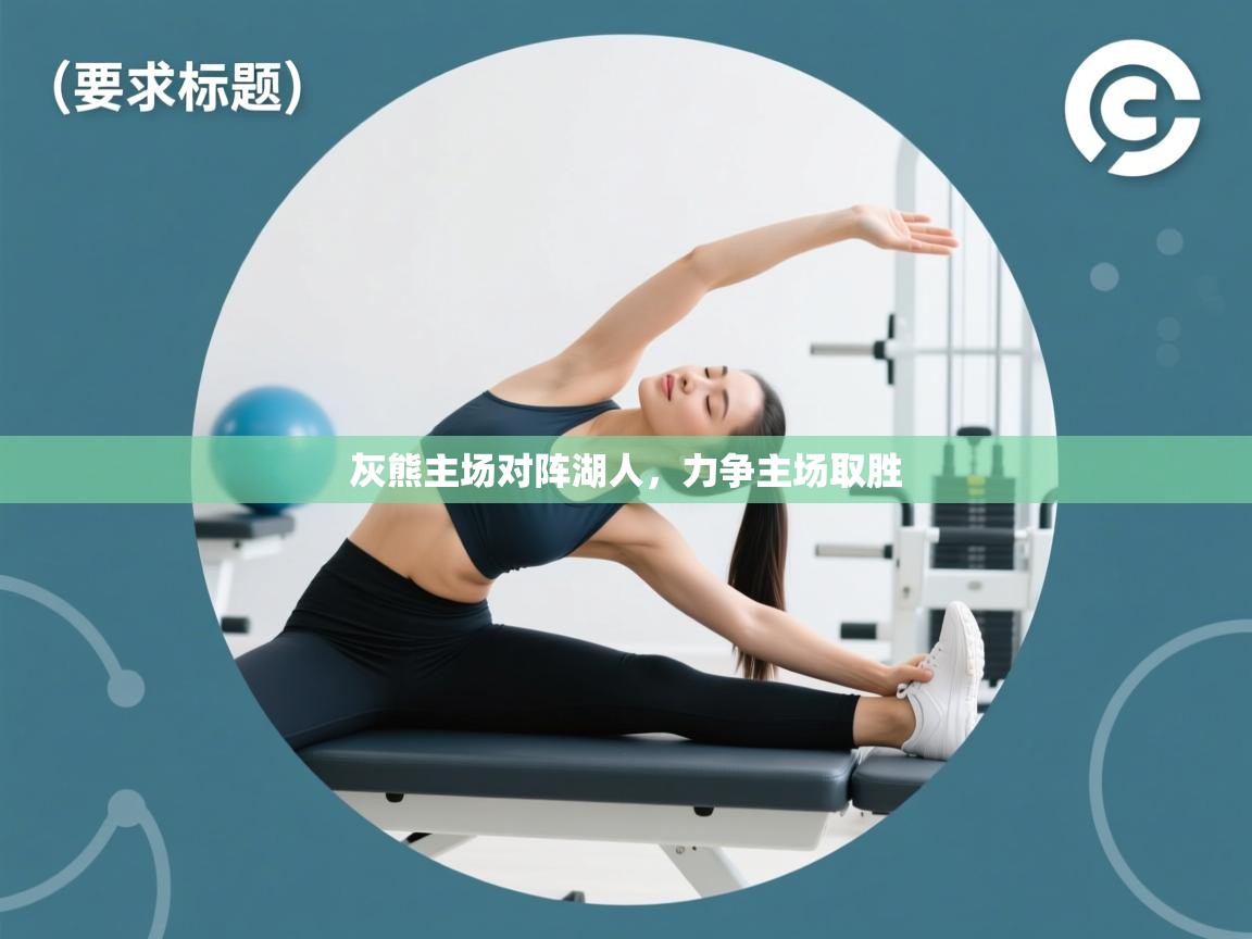 开云体育入口下载-灰熊主场对阵湖人，力争主场取胜  第2张