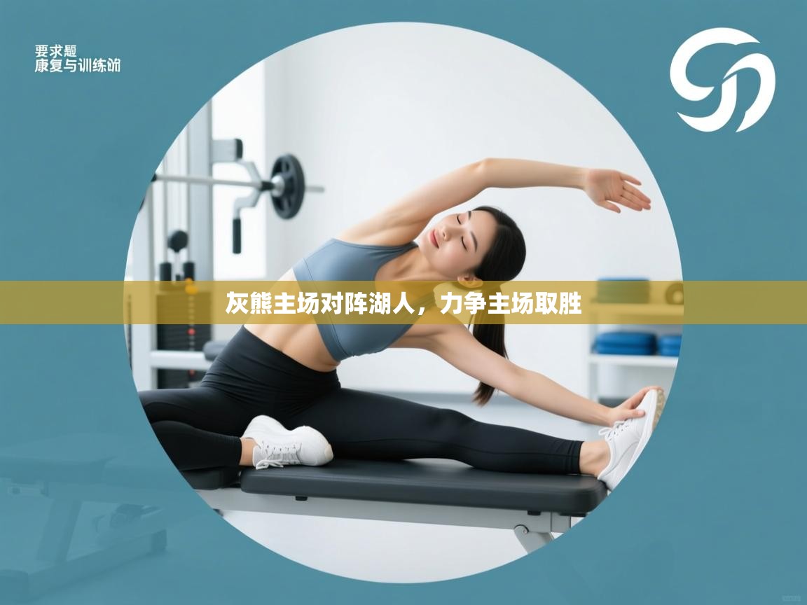 开云体育入口下载-灰熊主场对阵湖人，力争主场取胜  第4张