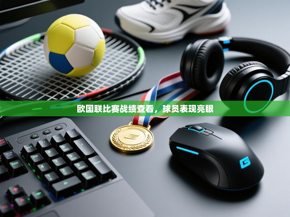开云体育入口平台-欧国联比赛战绩查看，球员表现亮眼  第1张