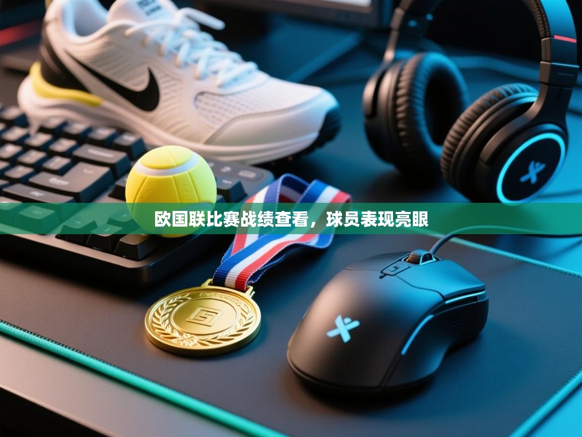 开云体育入口平台-欧国联比赛战绩查看，球员表现亮眼  第2张