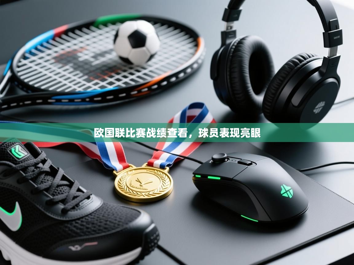 开云体育入口平台-欧国联比赛战绩查看，球员表现亮眼  第3张