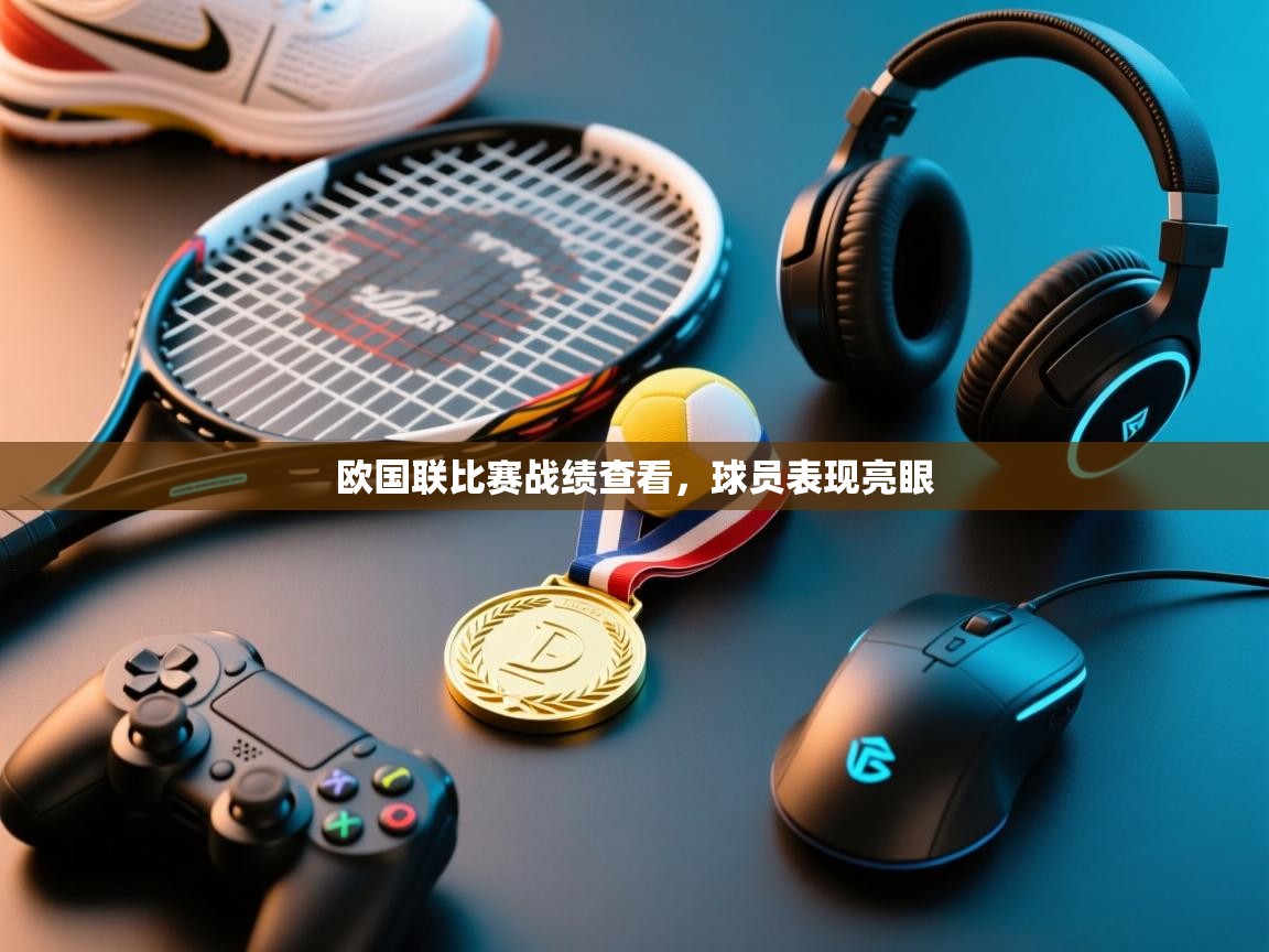 开云体育入口平台-欧国联比赛战绩查看，球员表现亮眼  第4张