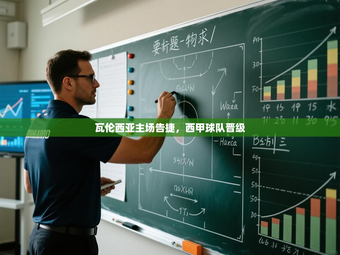 开云体育版本更新日志2025-瓦伦西亚主场告捷，西甲球队晋级