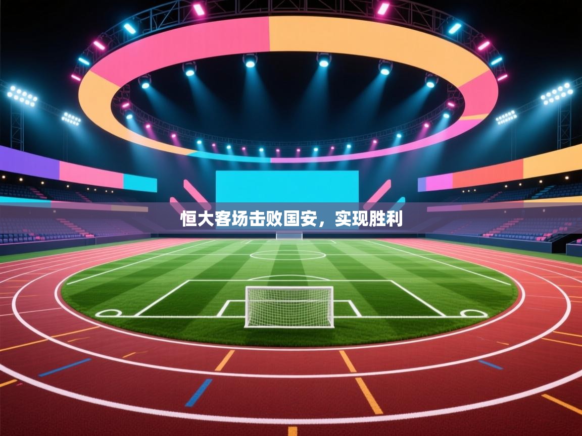 开云体育app官网入口-恒大客场击败国安,实现胜利 第4张