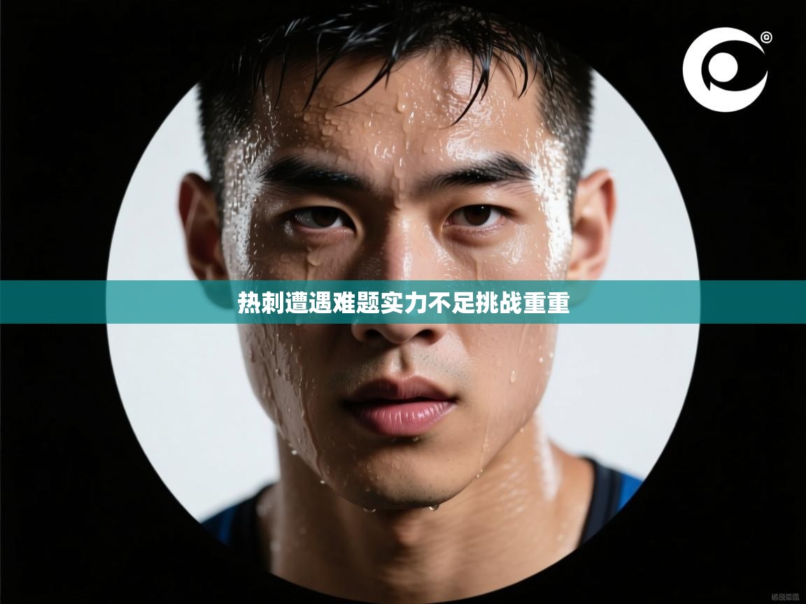 开云体育网络异常修复-热刺遭遇难题实力不足挑战重重  第1张