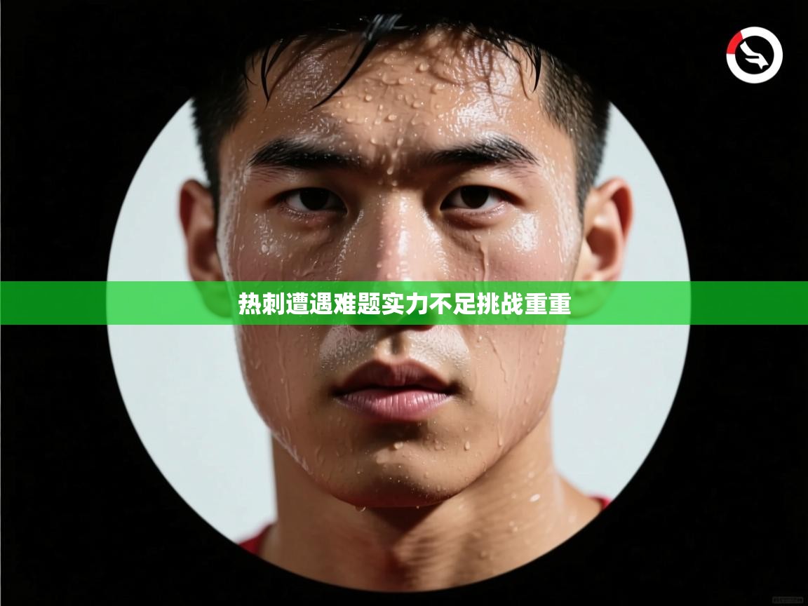 开云体育网络异常修复-热刺遭遇难题实力不足挑战重重  第3张