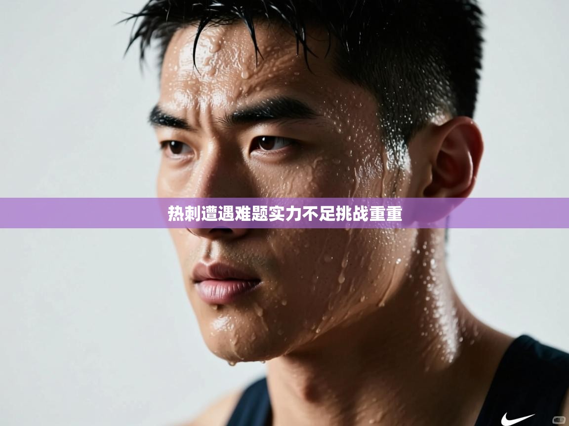 开云体育网络异常修复-热刺遭遇难题实力不足挑战重重  第2张