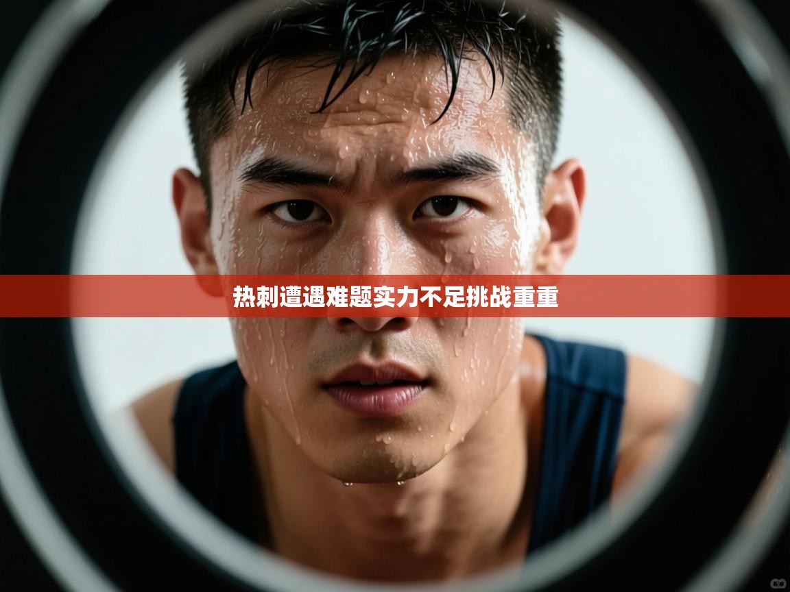 开云体育网络异常修复-热刺遭遇难题实力不足挑战重重  第4张