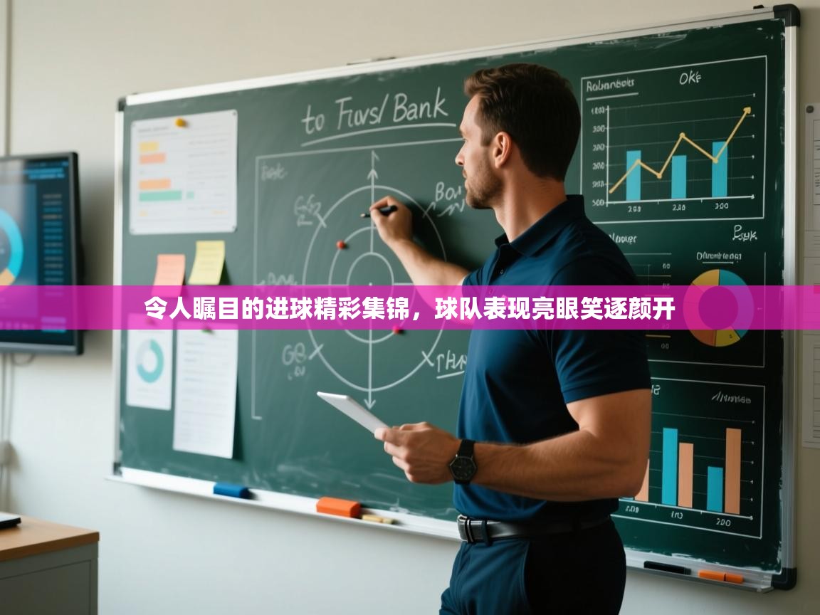 开云体育注册app-令人瞩目的进球精彩集锦，球队表现亮眼笑逐颜开  第3张