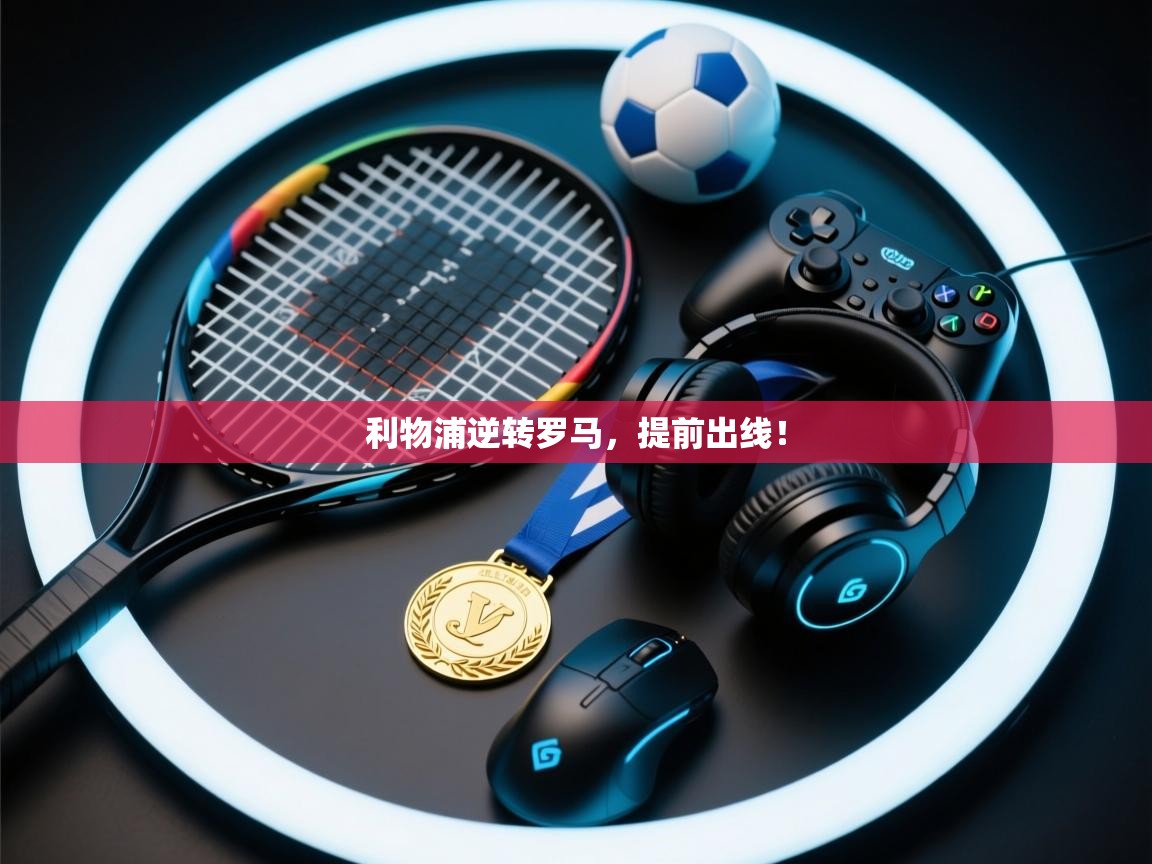 开云体育在线入口-利物浦逆转罗马，提前出线！  第1张