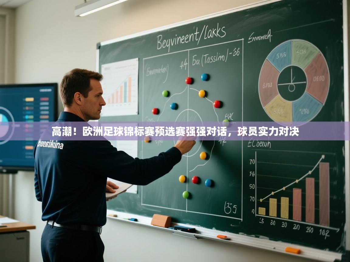 开云体育app登录入口-高潮!欧洲足球锦标赛预选赛强强对话,球员实力对决 第1张