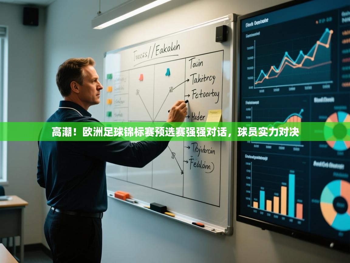开云体育app登录入口-高潮!欧洲足球锦标赛预选赛强强对话,球员实力对决 第2张