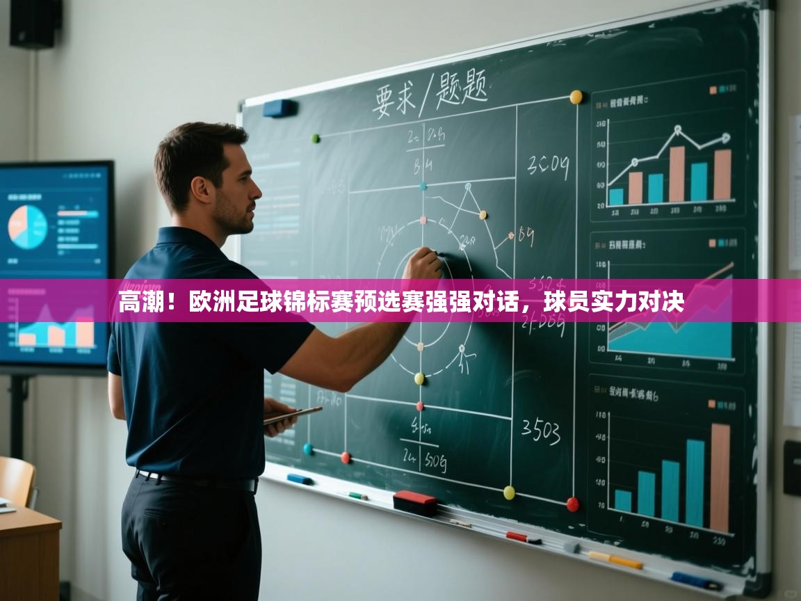 开云体育app登录入口-高潮!欧洲足球锦标赛预选赛强强对话,球员实力对决 第3张