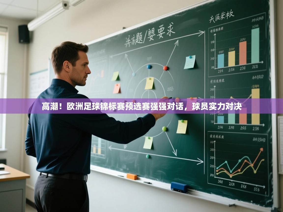 开云体育app登录入口-高潮!欧洲足球锦标赛预选赛强强对话,球员实力对决 第4张