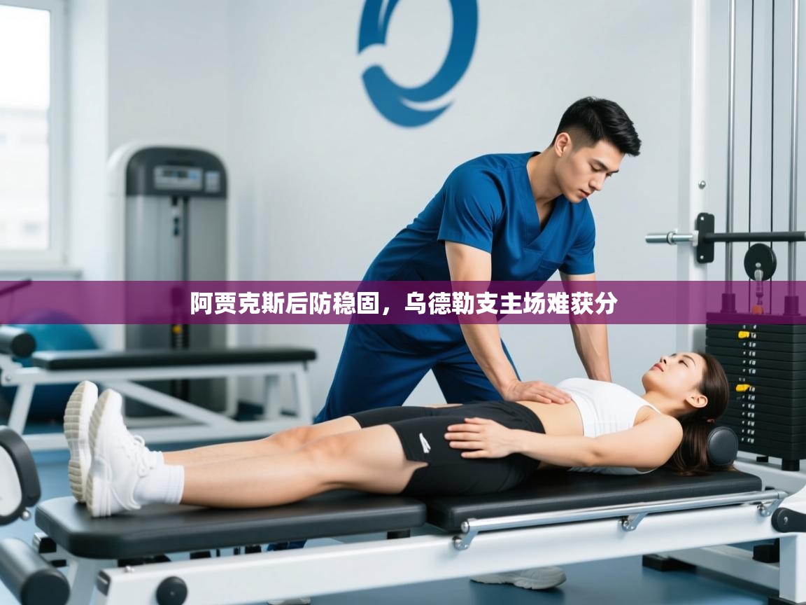 云开体育app登录入口-阿贾克斯后防稳固，乌德勒支主场难获分