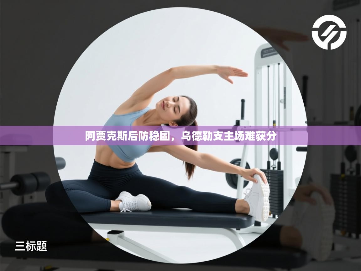 云开体育app登录入口-阿贾克斯后防稳固，乌德勒支主场难获分  第2张