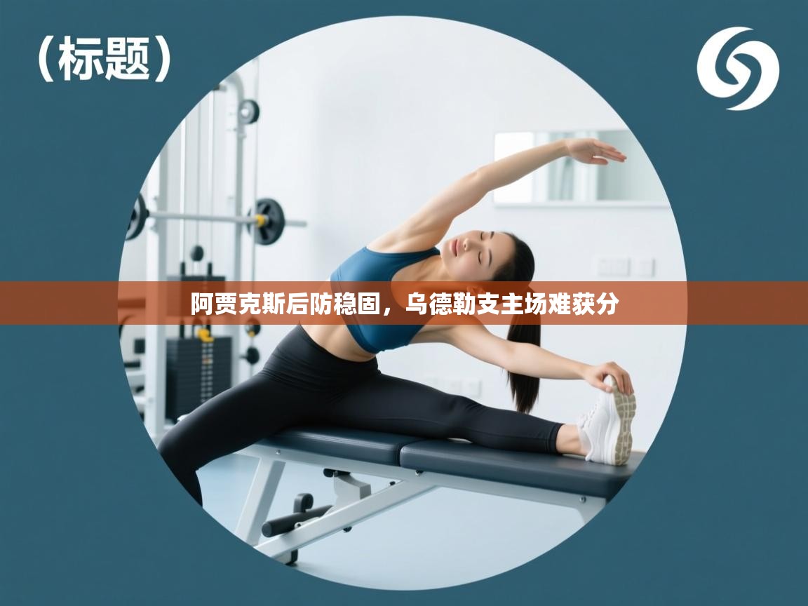 云开体育app登录入口-阿贾克斯后防稳固，乌德勒支主场难获分  第3张