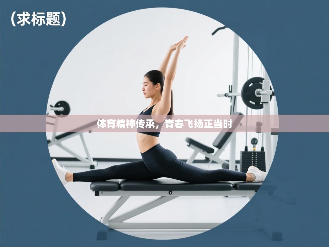 开云kaiyun体育app入口登录官网-体育精神传承,青春飞扬正当时 第2张