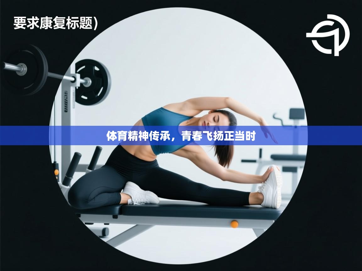 开云kaiyun体育app入口登录官网-体育精神传承,青春飞扬正当时 第3张