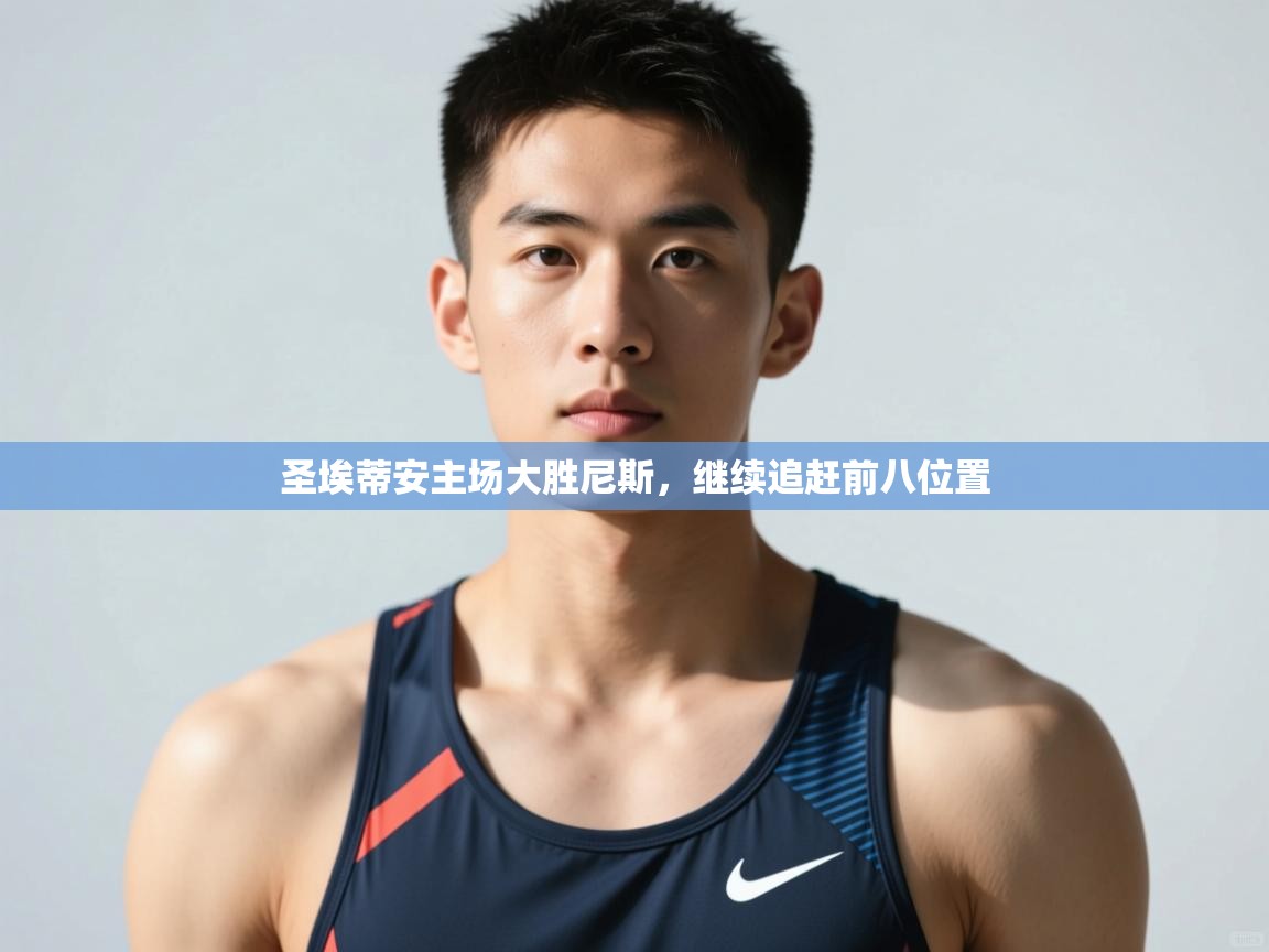 开云体育安卓APK下载-圣埃蒂安主场大胜尼斯,继续追赶前八位置 第2张