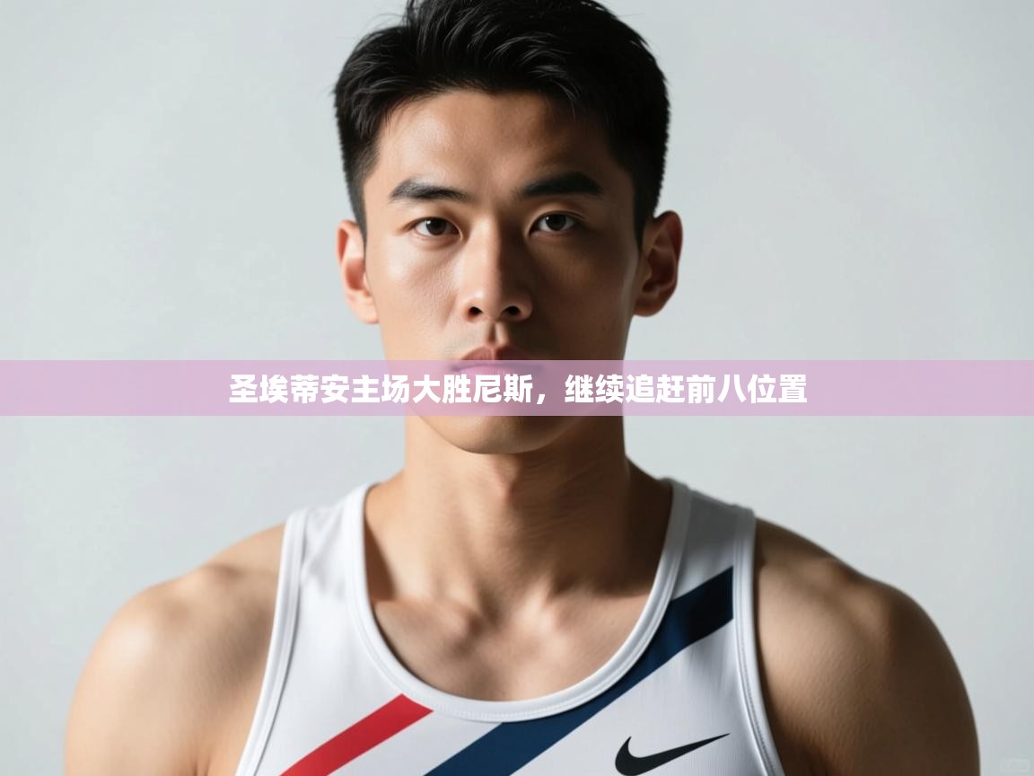 开云体育安卓APK下载-圣埃蒂安主场大胜尼斯,继续追赶前八位置 第3张