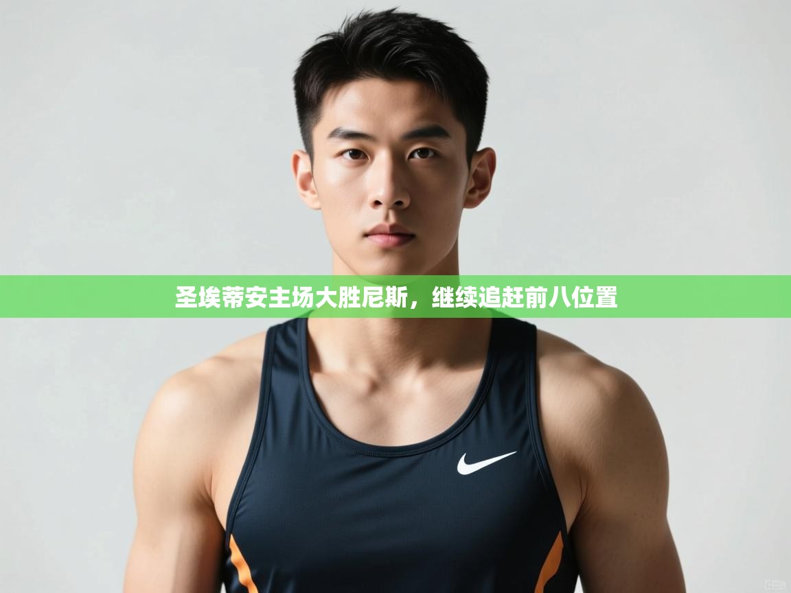 开云体育安卓APK下载-圣埃蒂安主场大胜尼斯,继续追赶前八位置 第4张