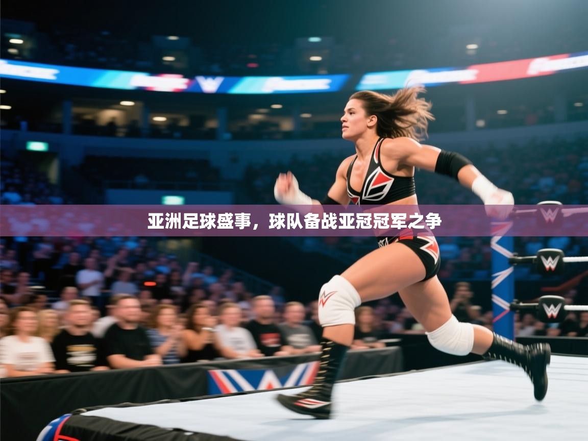 开云体育联赛专题页-亚洲足球盛事，球队备战亚冠冠军之争