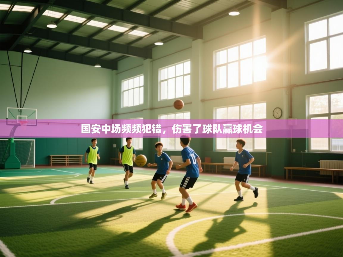 开云体育VIP权益说明-国安中场频频犯错，伤害了球队赢球机会